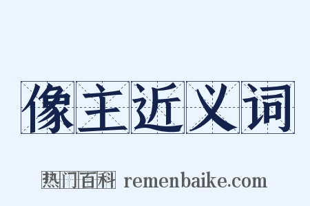 像主近义词是什么意思的图片